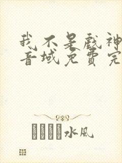 我不是戏神三九音域免费完本