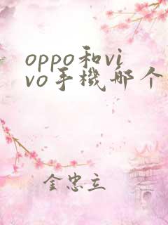 oppo和vivo手机哪个好哪个比较耐用