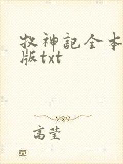 牧神记全本精校版txt