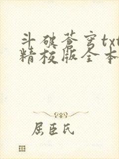 斗破苍穹txt精校版全本免费下载