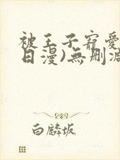 被王子宠爱了(日漫)无删减漫画