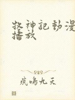 牧神记动漫免费播放