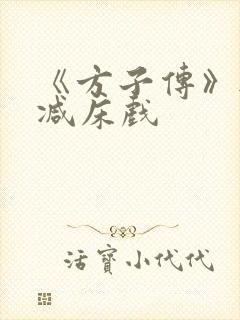 《方子传》无删减床戏