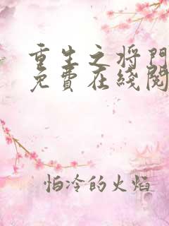 重生之将门毒后免费在线阅读