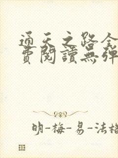 通天之路全文免费阅读无弹窗