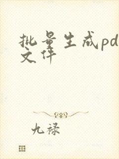 批量生成pdf文件