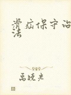 滑疝保守治疗方法