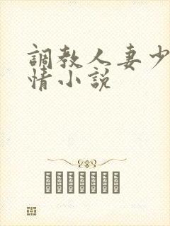 调教人妻少妇激情小说