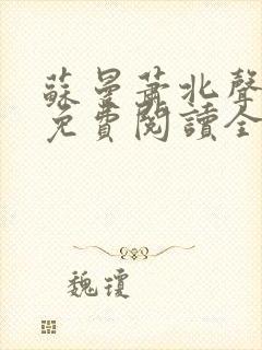 苏曼萧北声小说免费阅读全文