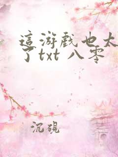 这游戏也太真实了txt 八零