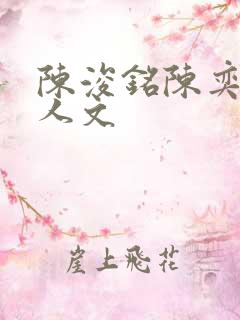 陈浚铭陈奕恒同人文