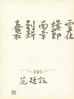 春到南楼雪尽处最新章节在线阅读