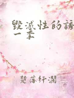 毁灭性的诱惑第一季