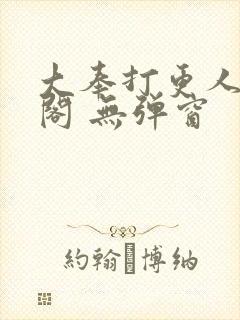 大奉打更人笔趣阁 无弹窗