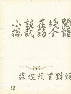 小说在线阅读女总裁的全能兵王