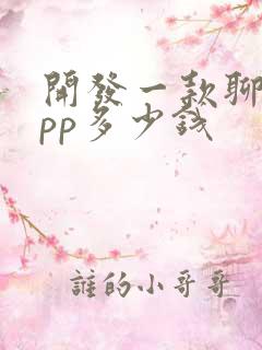 开发一款聊天app多少钱