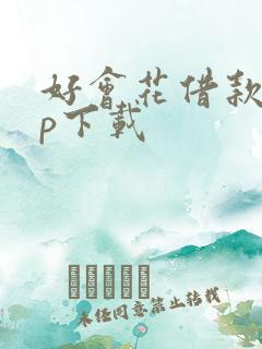 好会花借款app下载