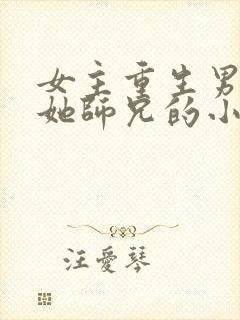 女主重生男主是她师兄的小说