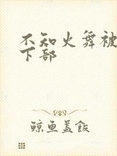 不知火舞被狂揉下部