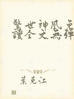 惊世神凰免费阅读全文无弹窗