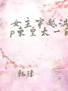 女主穿越洪荒cp东皇太一的小说