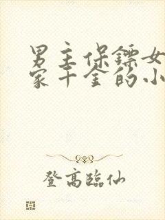男主保镖女主富家千金的小说