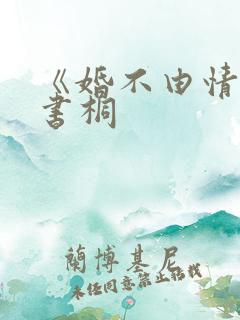 《婚不由情》宋书桐