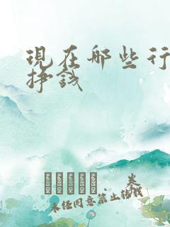 现在哪些行业好挣钱