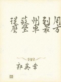 从苏州到周庄怎么坐车最方便