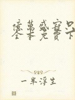 亿万盛宠只为你全本免费下载