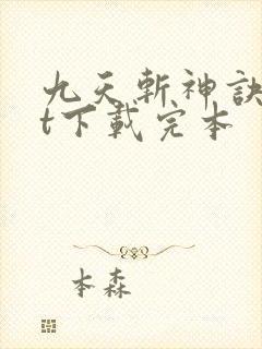 九天斩神诀txt下载完本