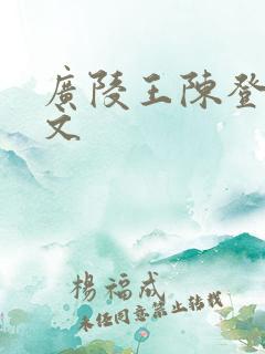 广陵王陈登同人文