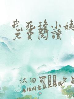 我死后小姨疯了免费阅读