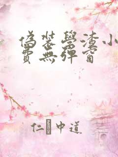 伪装学渣小说免费无弹窗
