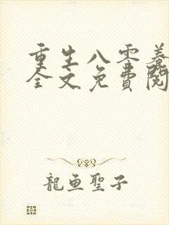 重生八零养狼崽全文免费阅读