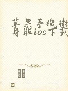 苹果手机微信分身版ios下载免费