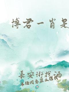 博君一肖是假的