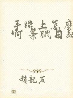 手机上怎么赚钱啊 兼职日结