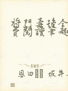 将门毒后全文免费阅读笔趣阁