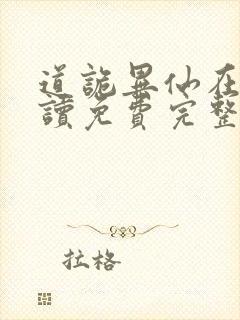 道诡异仙在线阅读免费完整版