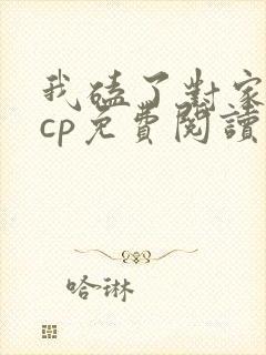 我磕了对家x我cp免费阅读