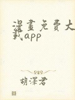 漫画免费大全下载app