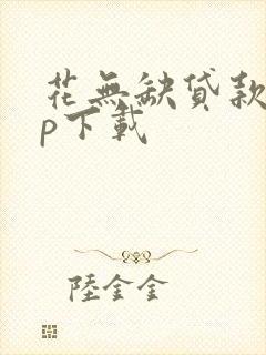 花无缺贷款app下载