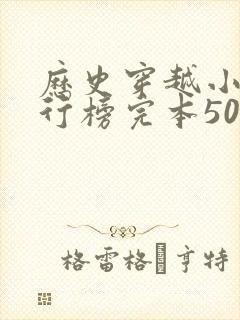 历史穿越小说排行榜完本50