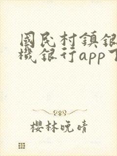 国民村镇银行手机银行app下载