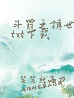 斗罗之镇世斗罗txt下载