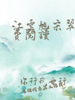 江云旭宋翠月免费阅读