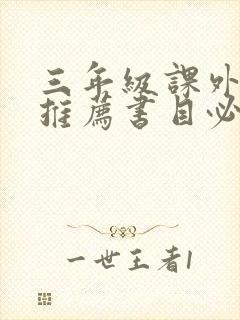 三年级课外阅读推荐书目必读