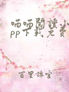 喵喵阅读小说app下载免费最新版