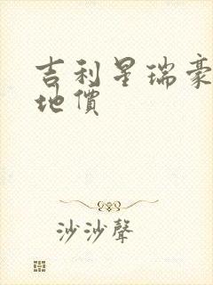 吉利星瑞豪华落地价
